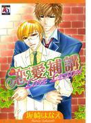 恋愛補講～LOVE LESSON～(アクアコミックス)