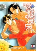 吸殻の寝床(アクアコミックス)