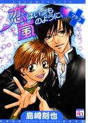 恋はいつも嵐のように＋(アクアコミックス)