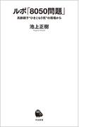 ルポ「８０５０問題」(河出新書)