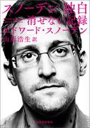 スノーデン　独白