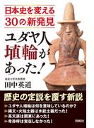 ユダヤ人埴輪があった！ 日本史を変える30の新発見(扶桑社ＢＯＯＫＳ)