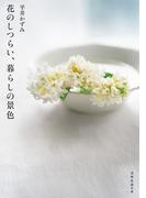花のしつらい、暮らしの景色(天然生活の本)