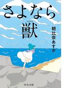 さよなら獣(中公文庫)