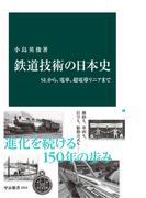 鉄道技術の日本史　ＳＬから、電車、超電導リニアまで(中公新書)