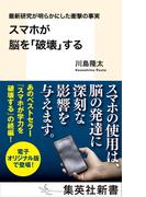 最新研究が明らかにした衝撃の事実　スマホが脳を「破壊」する(集英社新書)
