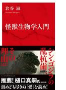 怪獣生物学入門（インターナショナル新書）(集英社インターナショナル)