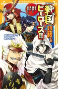 伝記シリーズ　戦国ヒーローズ!!　天下をめざした８人の武将－信玄・謙信から幸村・政宗まで(集英社みらい文庫)