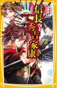 伝記シリーズ　戦国の天下人　信長・秀吉・家康(集英社みらい文庫)