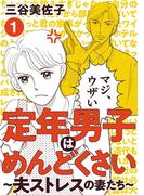 【全1-3セット】定年男子はめんどくさい ～夫ストレスの妻たち～