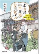 名古屋四間道・古民家バル　きっかけは屋根神様のご宣託でした(ポルタ文庫)