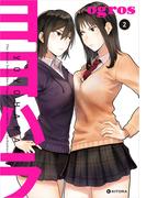 ヨヨハラ2【電子特典付】(中経☆コミックス)