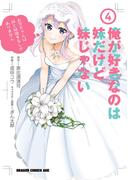 俺が好きなのは妹だけど妹じゃない 4(ドラゴンコミックスエイジ)