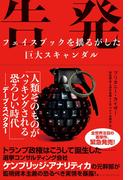 告発　フェイスブックを揺るがした巨大スキャンダル(ハーパーコリンズ・ノンフィクション)