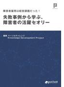 障害者雇用は経営課題だった！ 失敗事例から学ぶ、障害者の活躍セオリー