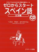 ゼロからスタートスペイン語 文法編