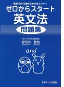 ゼロからスタート英文法問題集