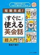 世界中で使える!今から「話せる人」になる!すぐに使える英会話 超入門