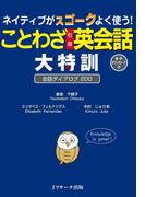 ネイティブがスゴークよく使うことわざ引用英会話大特訓