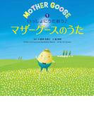 いっしょにうたおう♪マザーグースのうた（１）