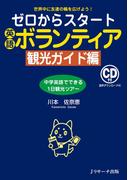 ゼロからスタート英語ボランティア 観光ガイド編