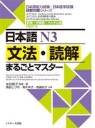 日本語Ｎ３文法・読解まるごとマスター