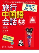 単語でカンタン!旅行中国語会話 改訂版