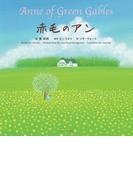 赤毛のアン ～Anne of Green Gables～