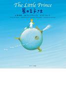 星の王子さま ～The Little Prince～