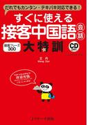 すぐに使える接客中国語会話 大特訓