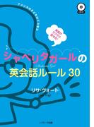 英語がラクラク話せる！シャベリタガールの英会話ルール30