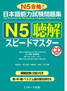 日本語能力試験問題集 N5聴解スピードマスター