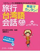 単語でカンタン！旅行台湾語会話