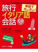 単語でカンタン！旅行イタリア語会話