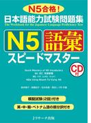 日本語能力試験問題集 N5語彙スピードマスター