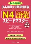 日本語能力試験問題集 N4語彙スピードマスター