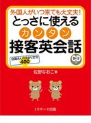 とっさに使えるカンタン接客英会話