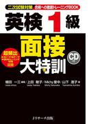 英検(R)1級面接大特訓