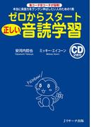 ゼロからスタート正しい音読学習