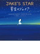 星空のジェイク ～JAKE'S STAR～