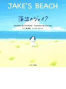 海辺のジェイク ～JAKE'S BEACH～