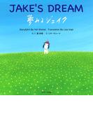 夢みるジェイク ～JAKE'S DREAM～