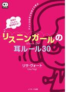 英語がどんどん聞き取れる！リスニンガールの耳ルール30