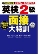 英検(R)2級面接大特訓