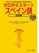 ゼロからスタートスペイン語 会話編