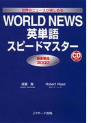 WORLD NEWS英単語スピードマスター