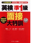 英検(R)準1級面接大特訓