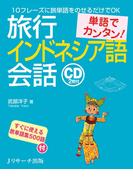 単語でカンタン！旅行インドネシア語会話