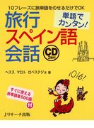 単語でカンタン！旅行スペイン語会話