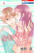 【おまけ描き下ろし付き】全部教えて、先生。（４）(Love Jossie)